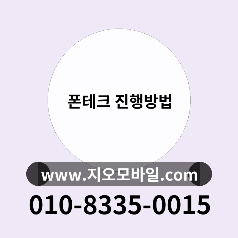폰테크 진행방법
