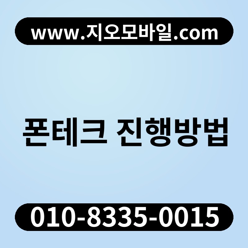 폰테크 진행방법