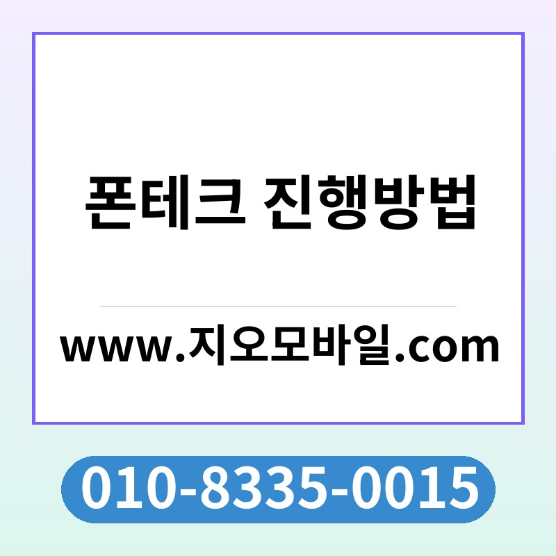폰테크 진행방법