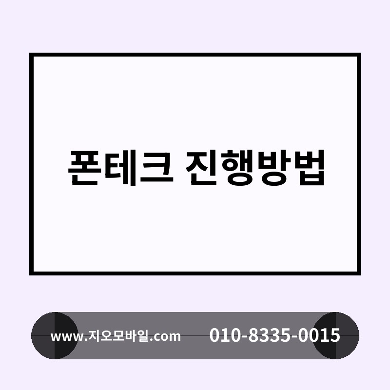 폰테크 진행방법