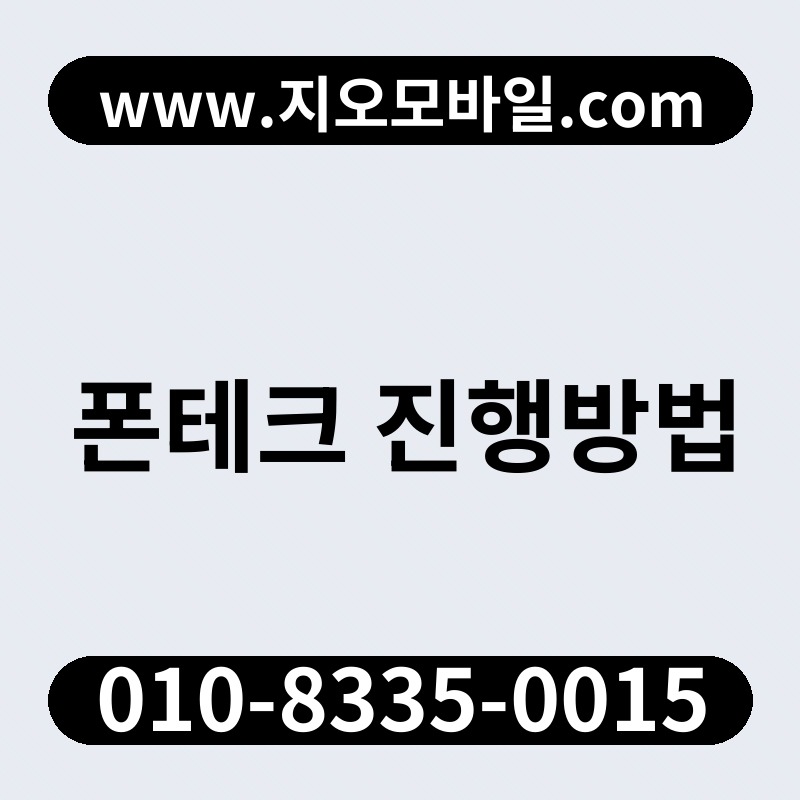 폰테크 진행방법