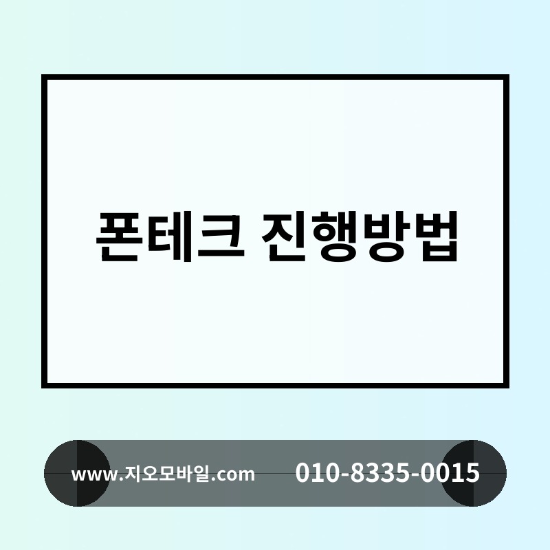 폰테크 진행방법