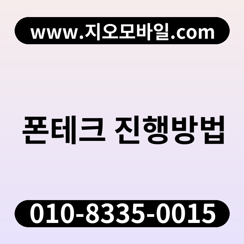 폰테크 진행방법
