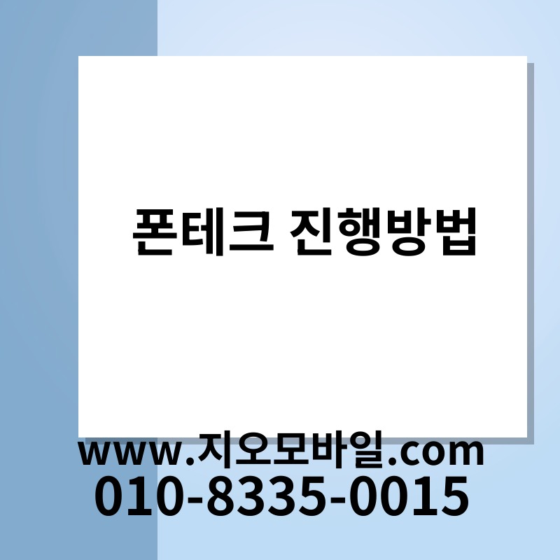 폰테크 진행방법
