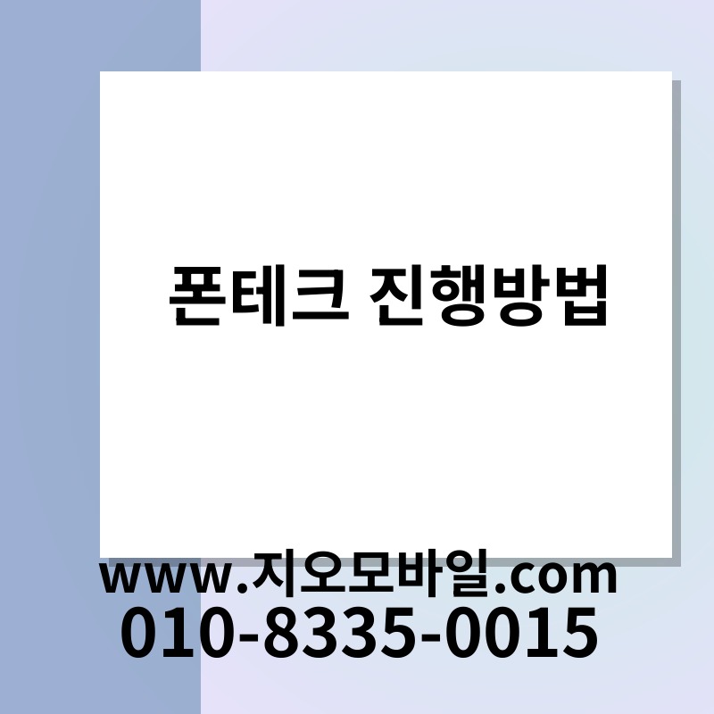 폰테크 진행방법