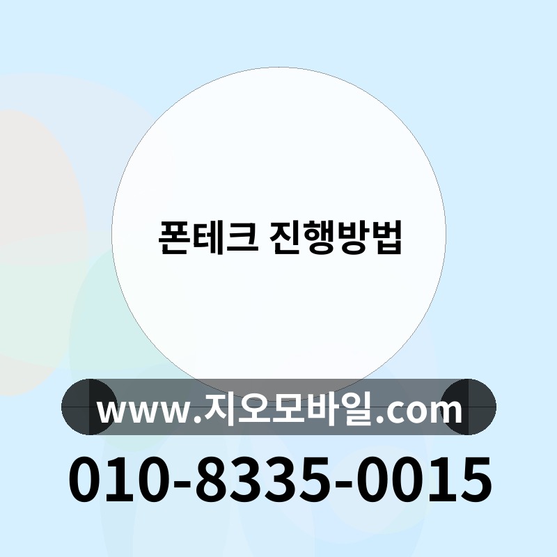 폰테크 진행방법