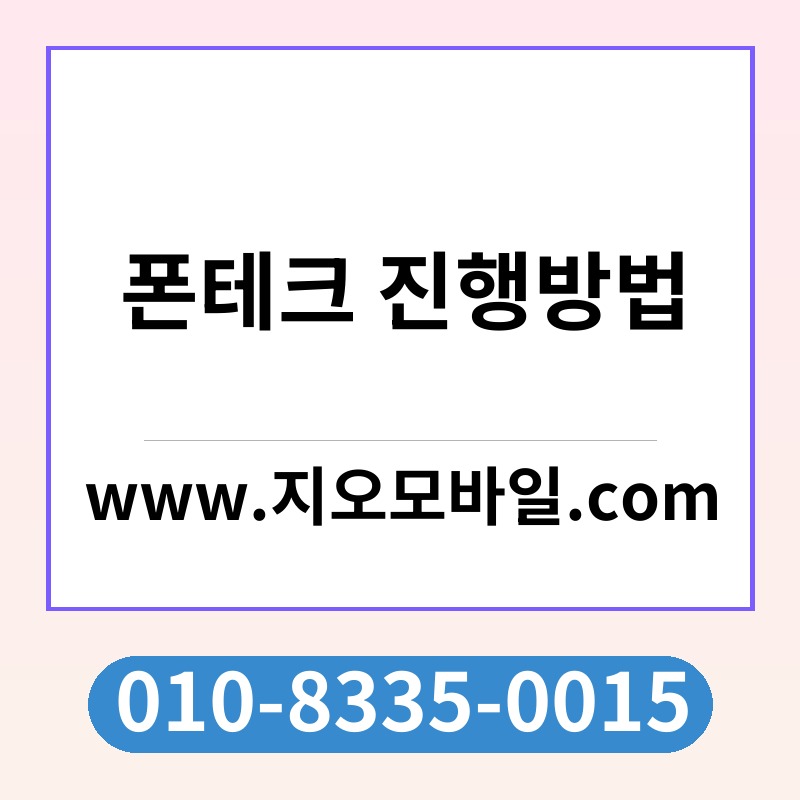 폰테크 진행방법