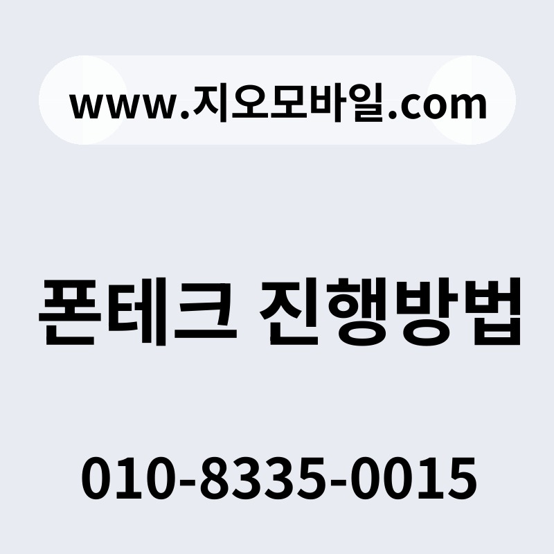폰테크 진행방법