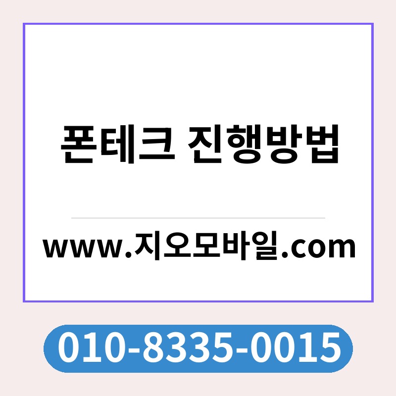 폰테크 진행방법