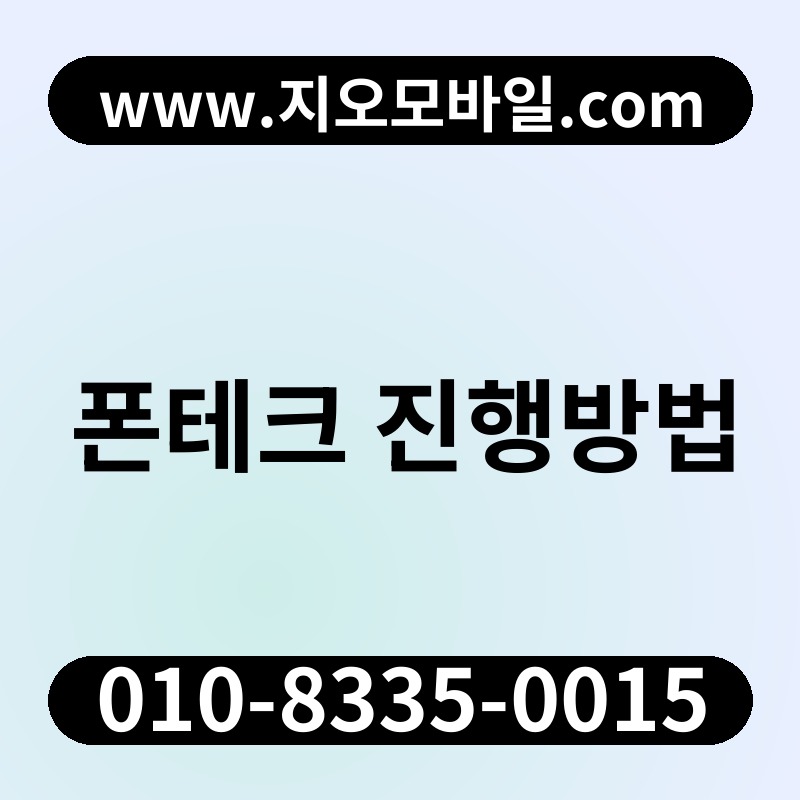 폰테크 진행방법