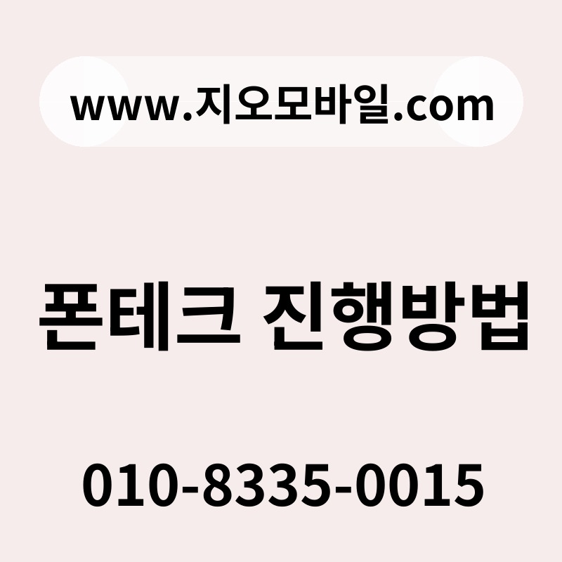 폰테크 진행방법