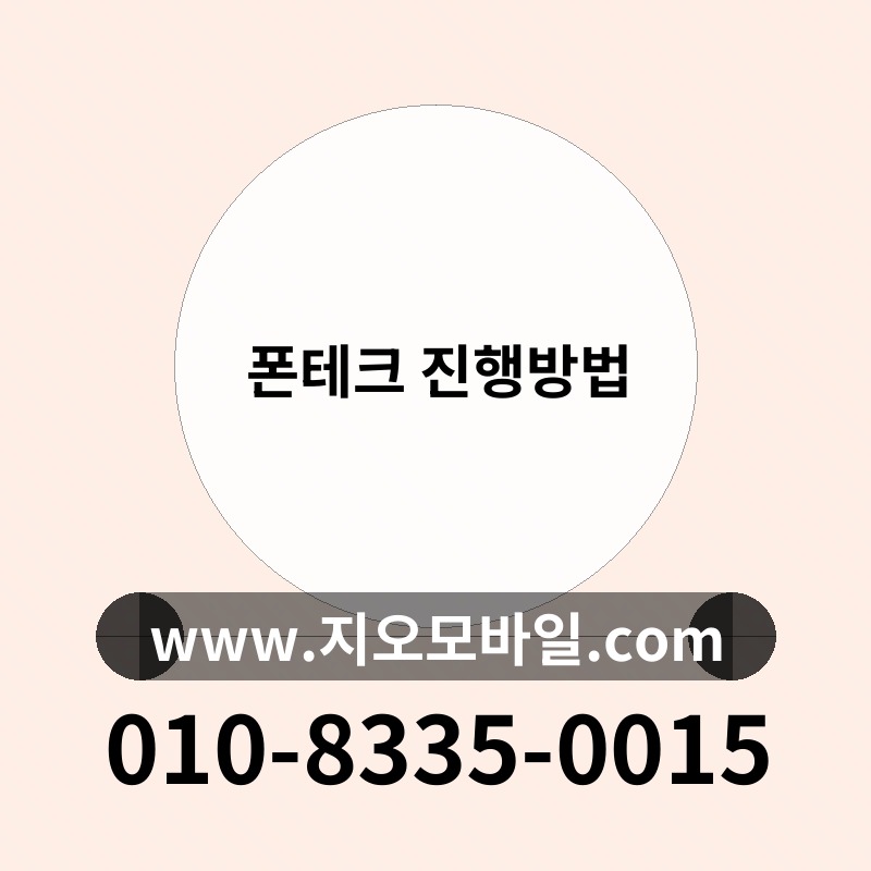 폰테크 진행방법