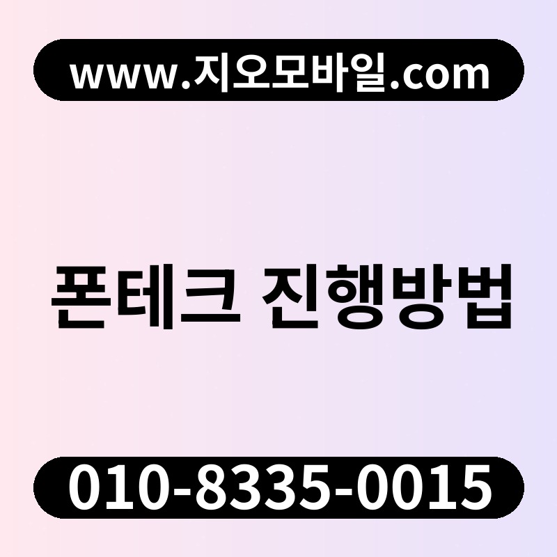 폰테크 진행방법