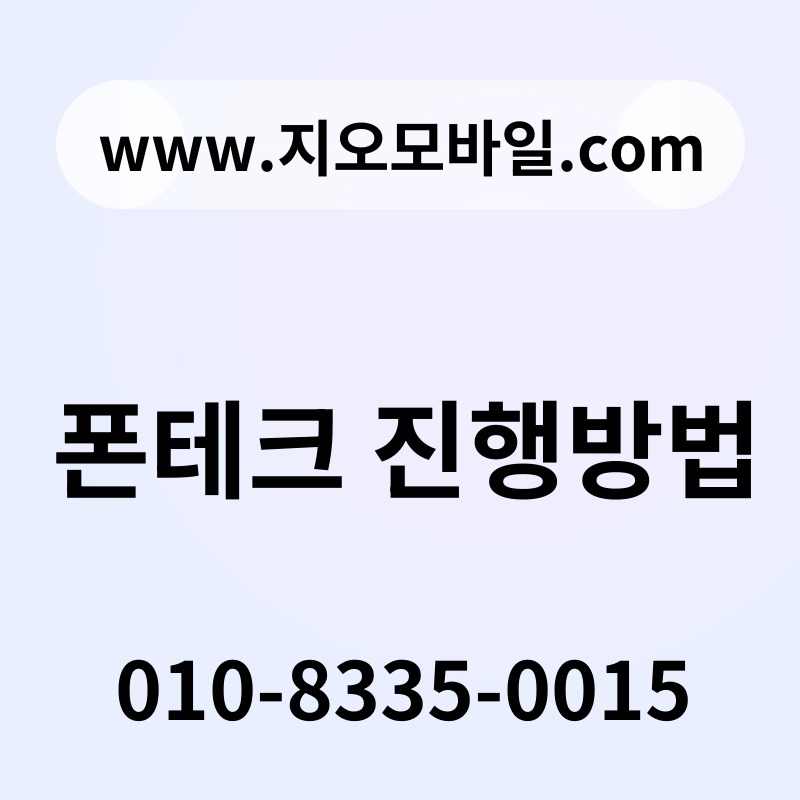 폰테크 진행방법