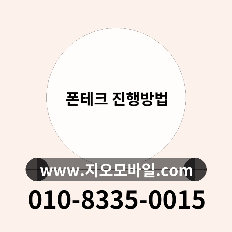 폰테크 진행방법
