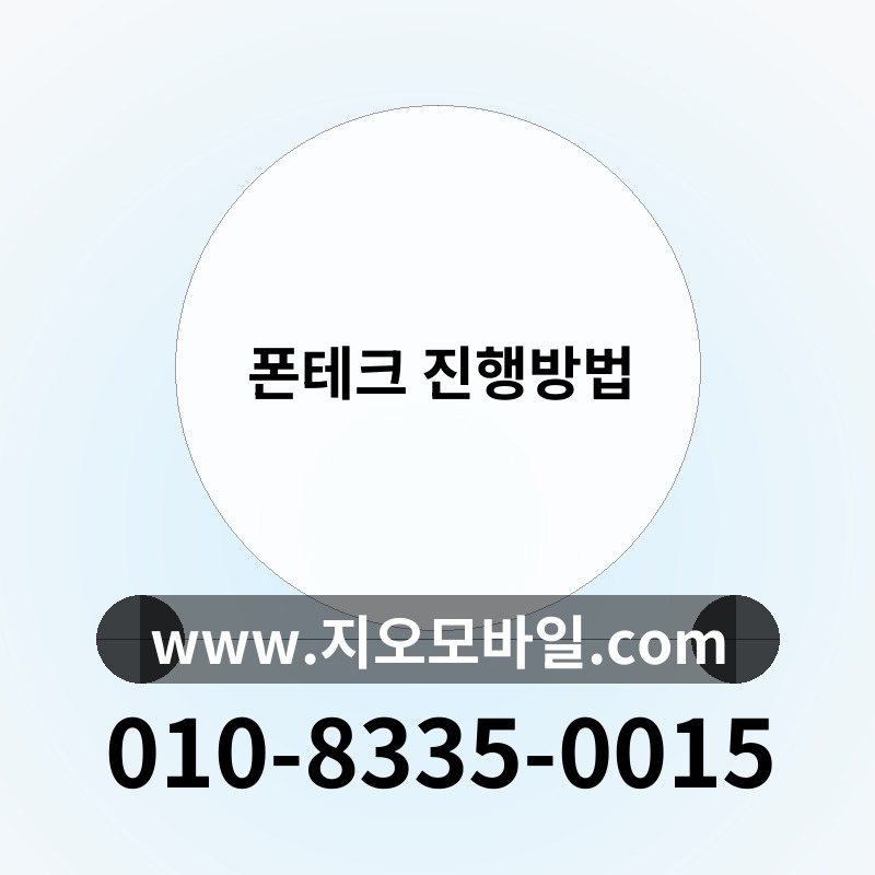 폰테크 진행방법