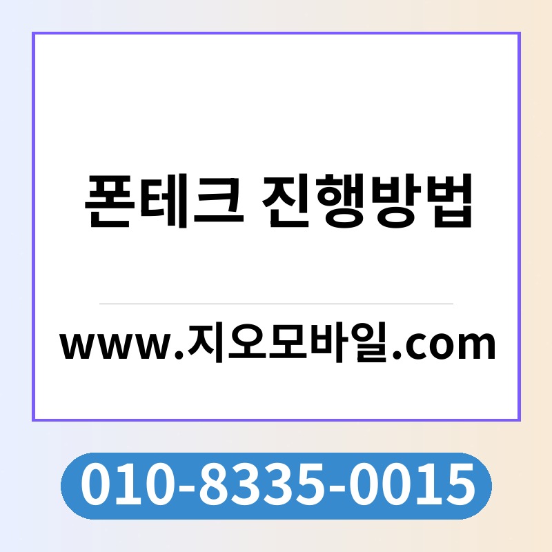 폰테크 진행방법