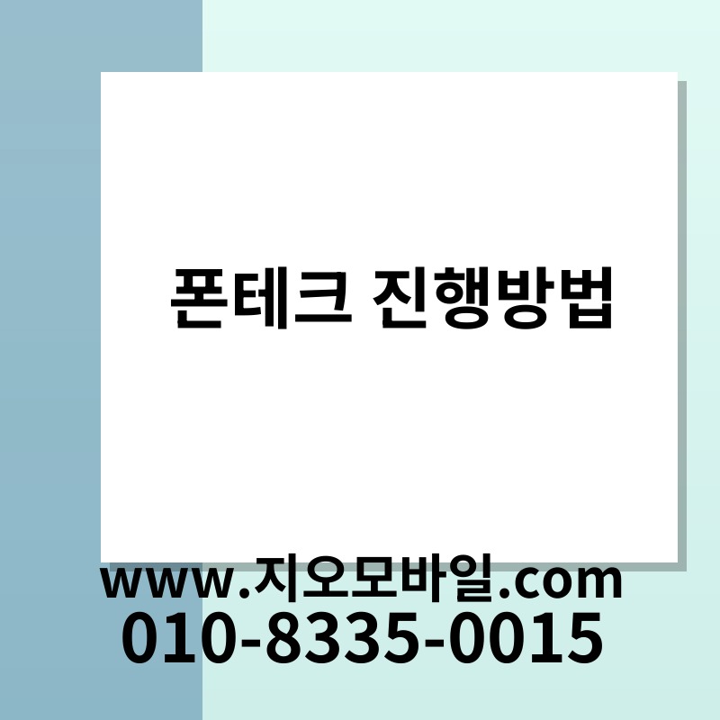 폰테크 진행방법