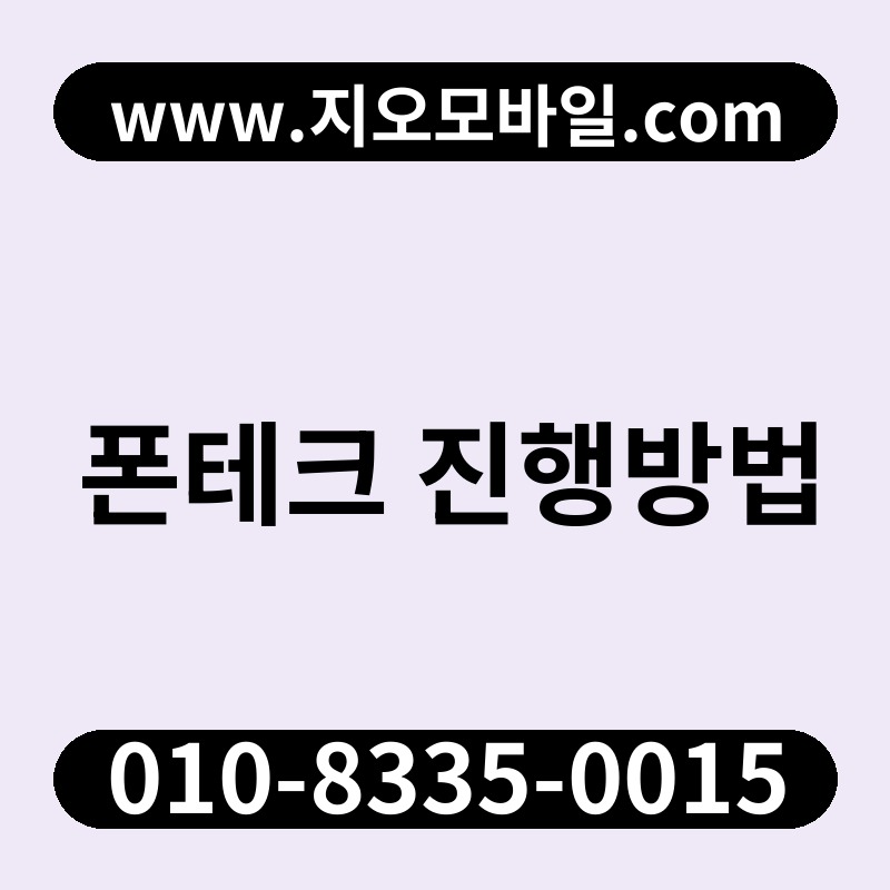 폰테크 진행방법