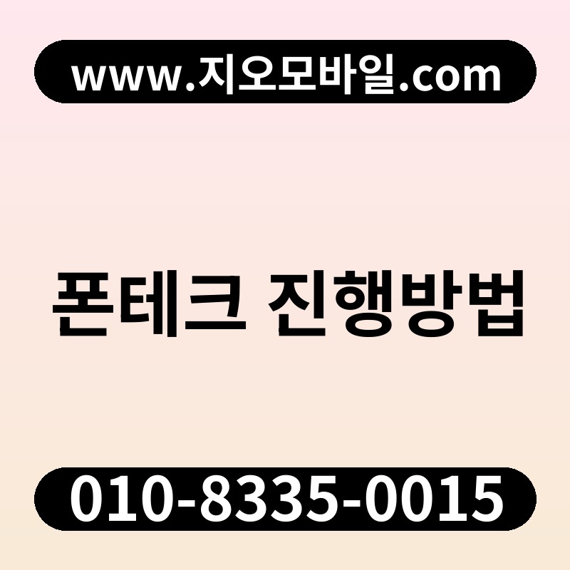 폰테크 진행방법