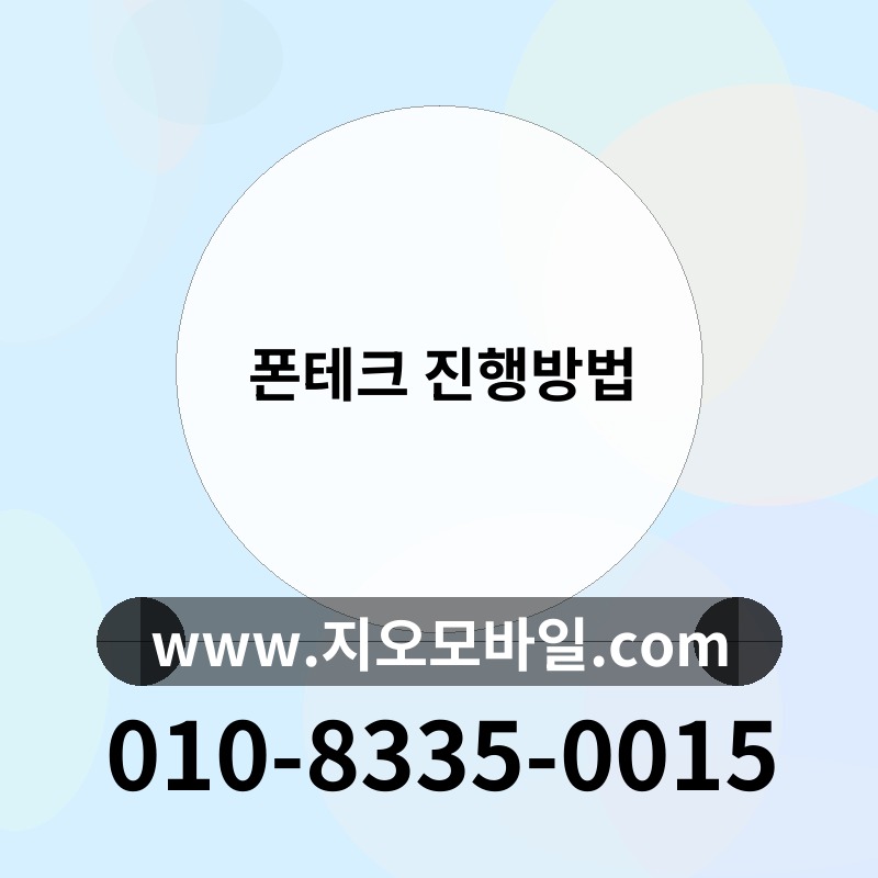 폰테크 진행방법