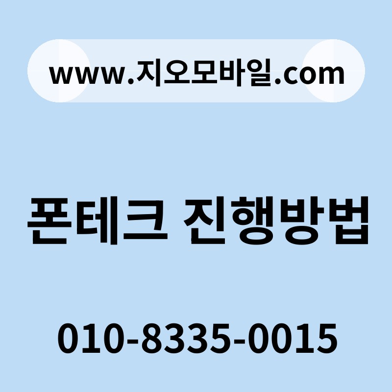 폰테크 진행방법