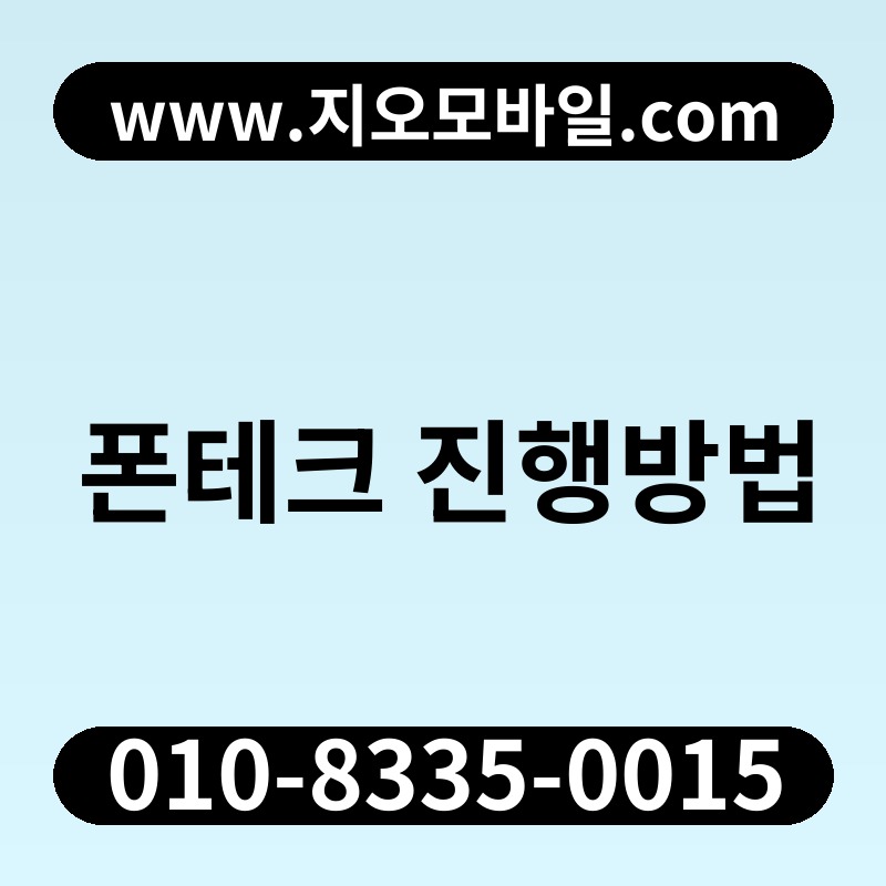 폰테크 진행방법