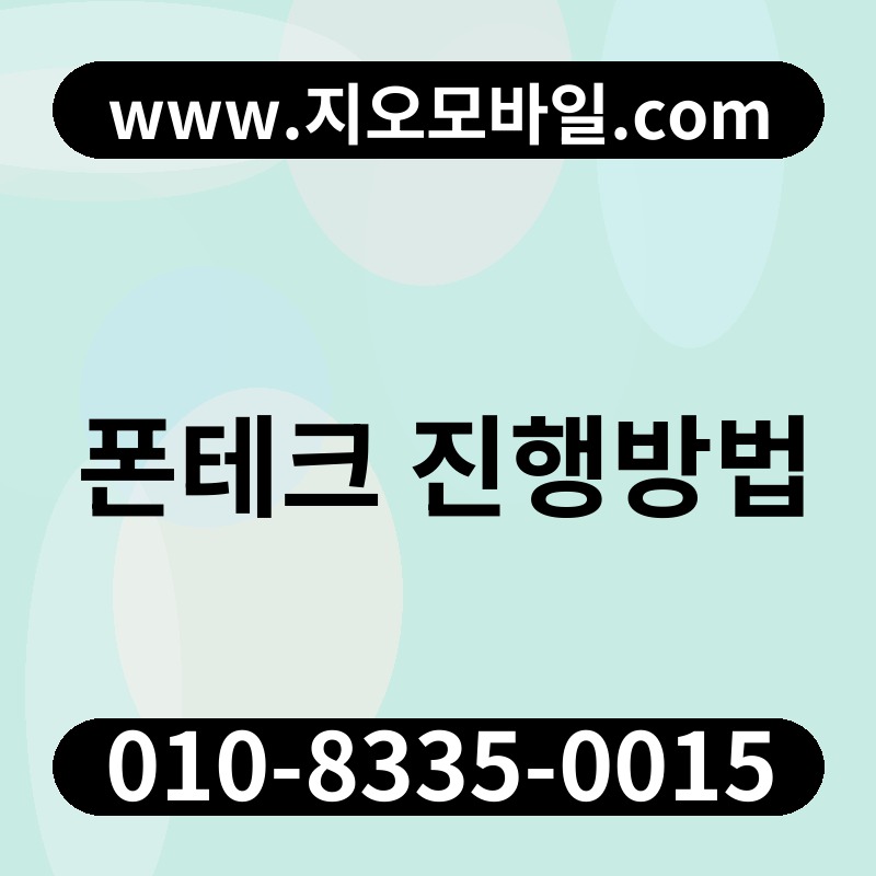 폰테크 진행방법