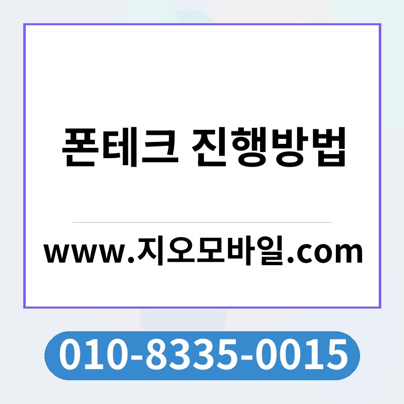 폰테크 진행방법