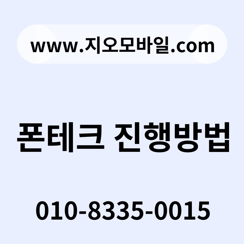 폰테크 진행방법