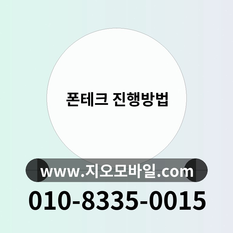 폰테크 진행방법