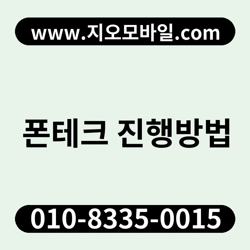 폰테크 진행방법