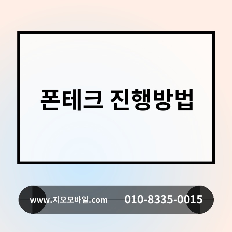 폰테크 진행방법