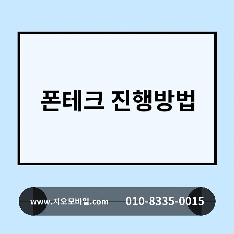 폰테크 진행방법