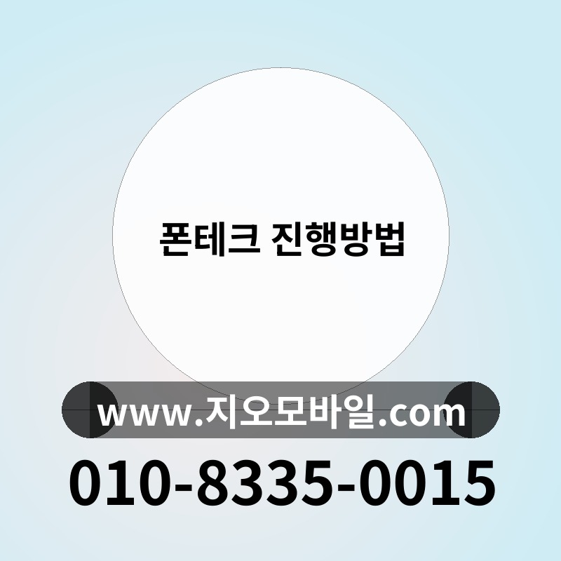 폰테크 진행방법