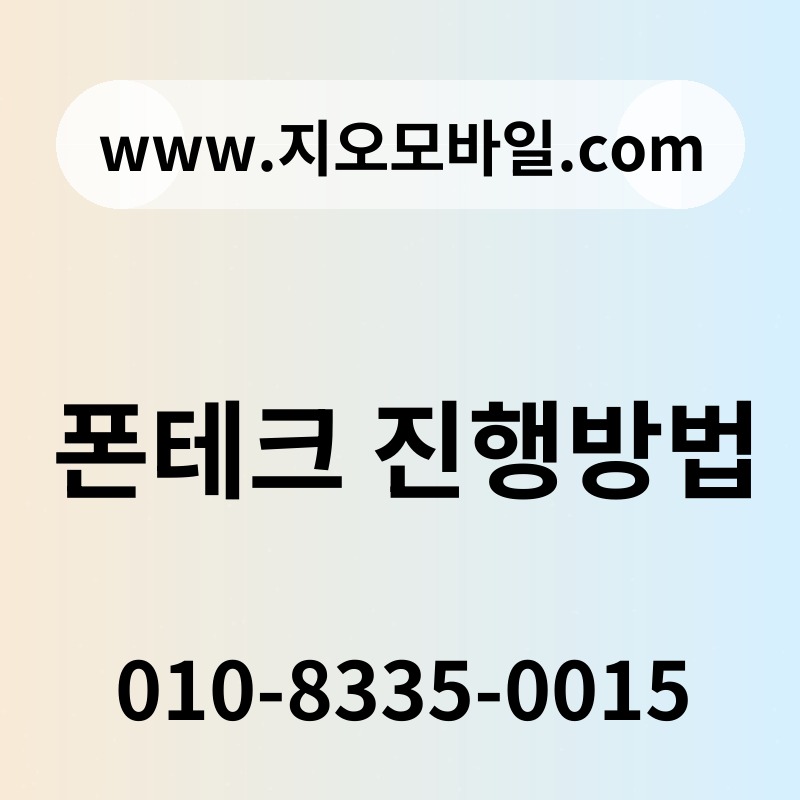 폰테크 진행방법