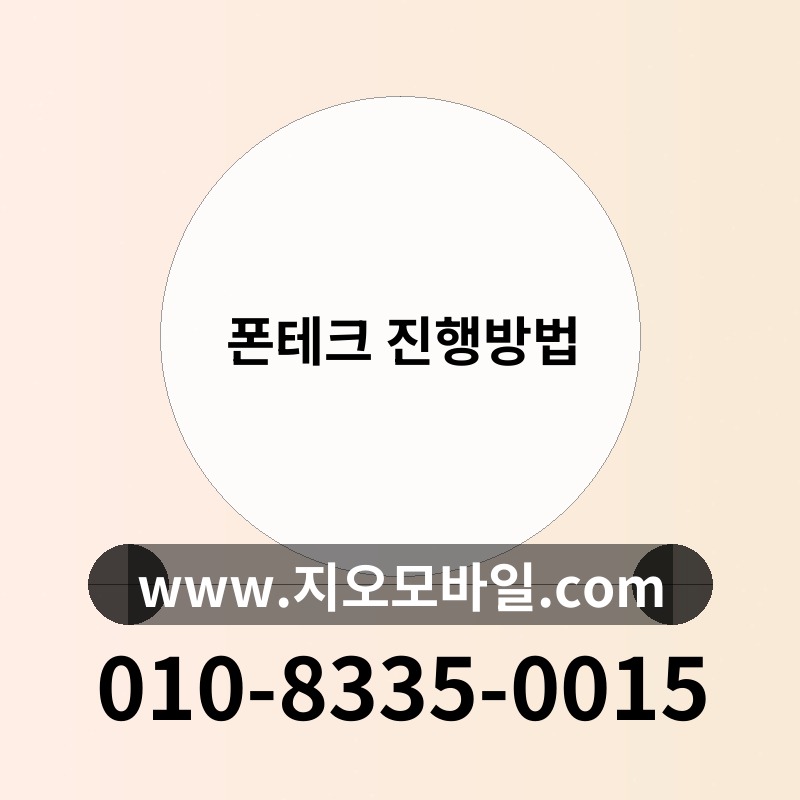 폰테크 진행방법