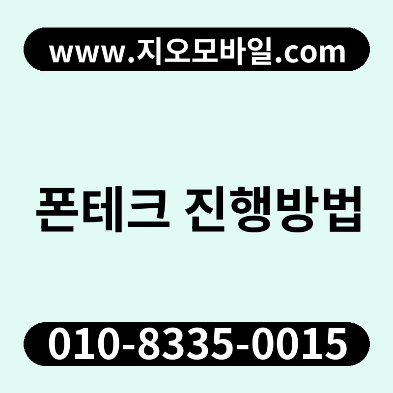 폰테크 진행방법