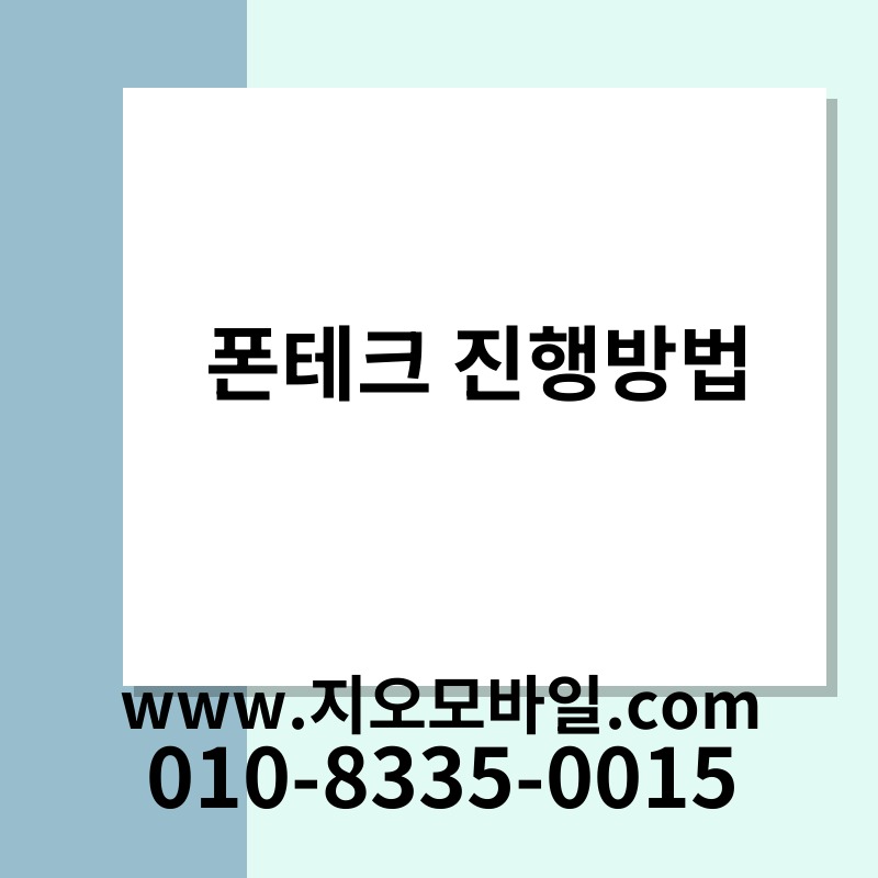 폰테크 진행방법
