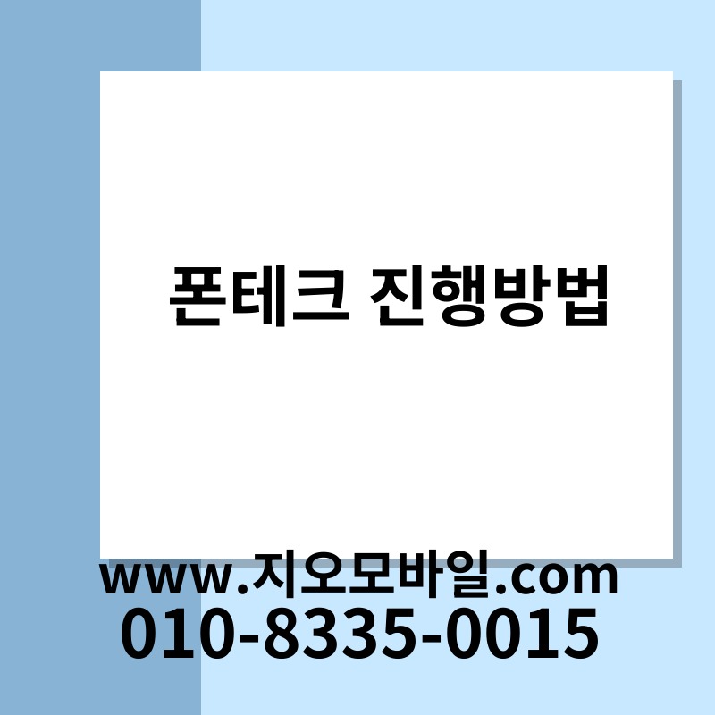 폰테크 진행방법