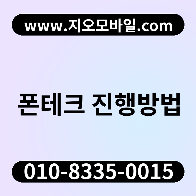 폰테크 진행방법