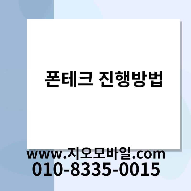 폰테크 진행방법