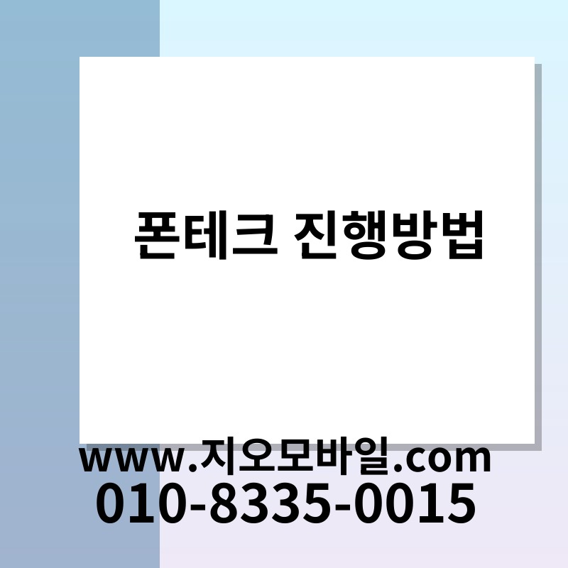 폰테크 진행방법
