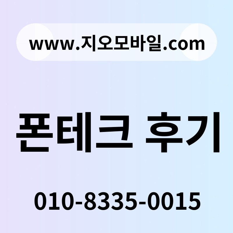폰테크 후기