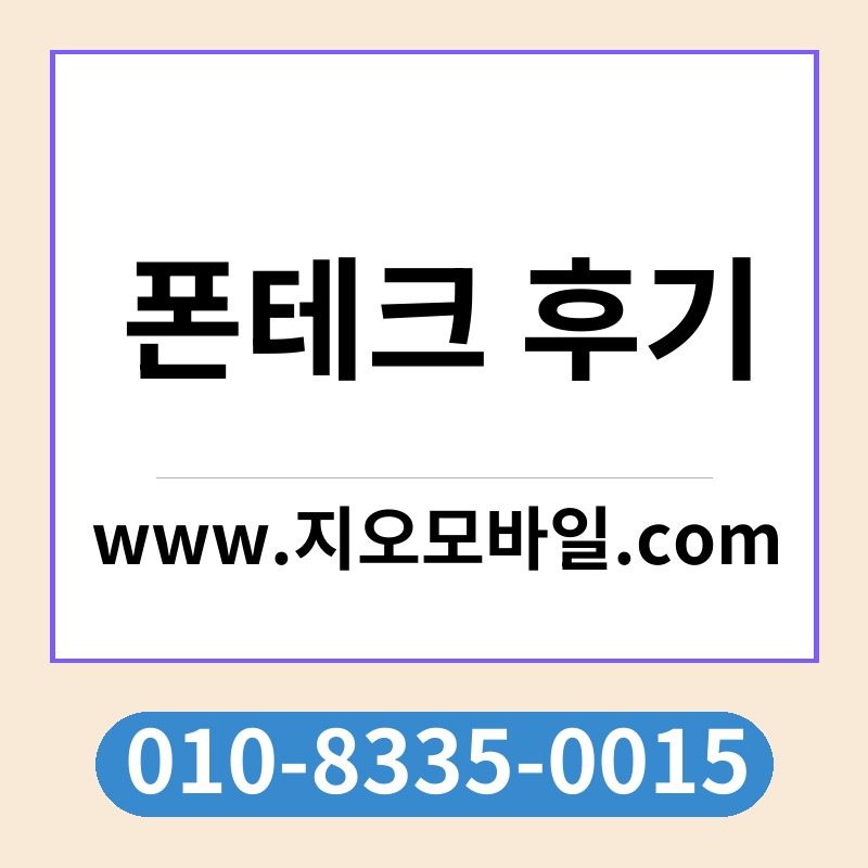 폰테크 후기