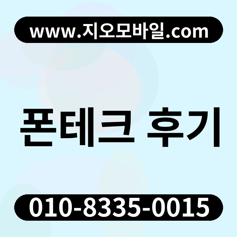 폰테크 후기