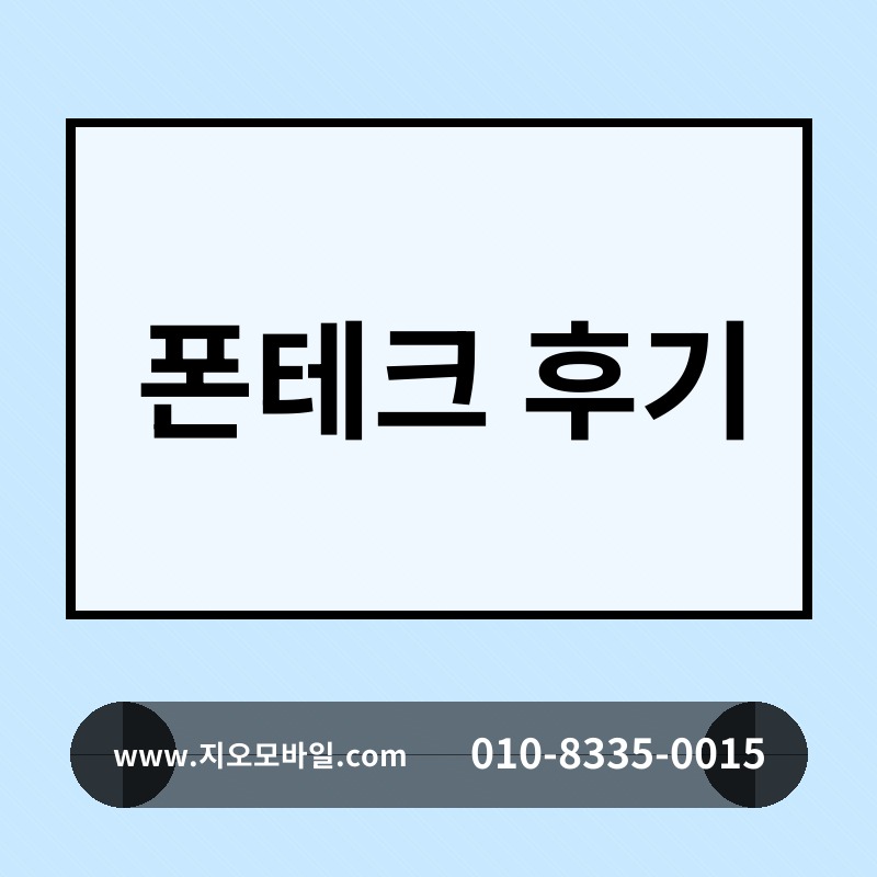 폰테크 후기
