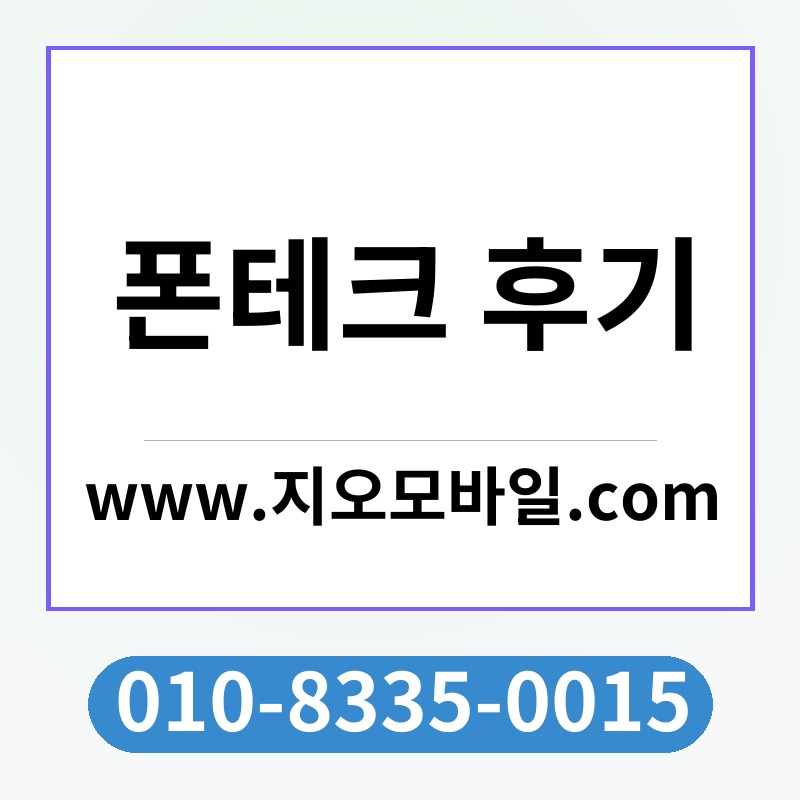 폰테크 후기