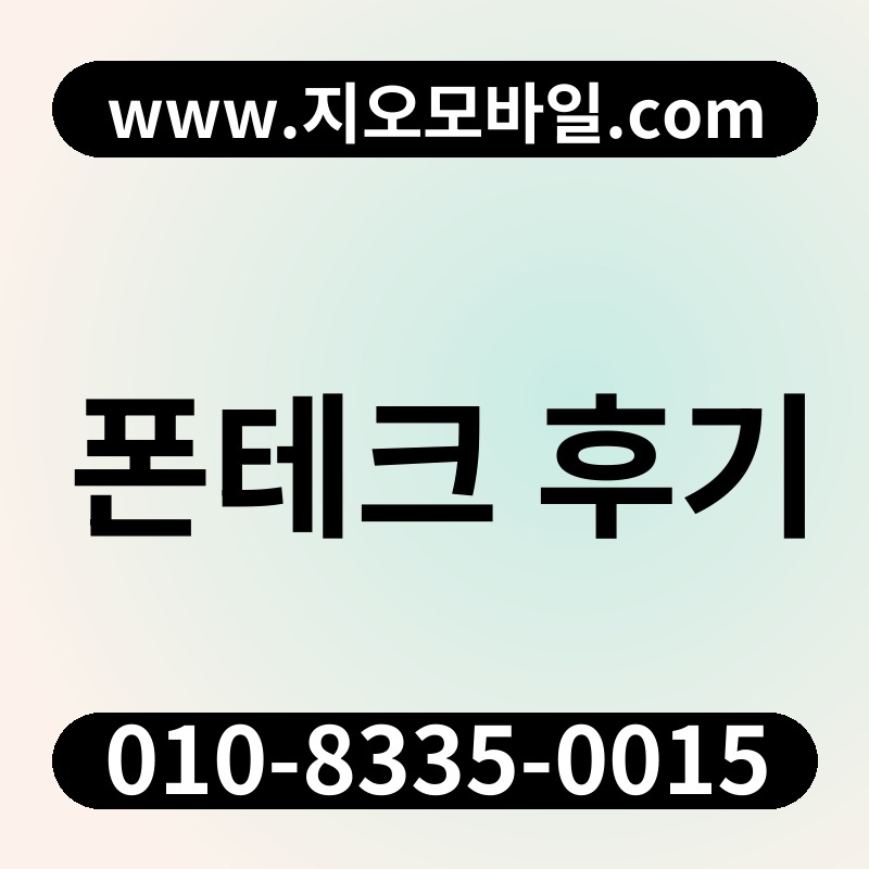폰테크 후기