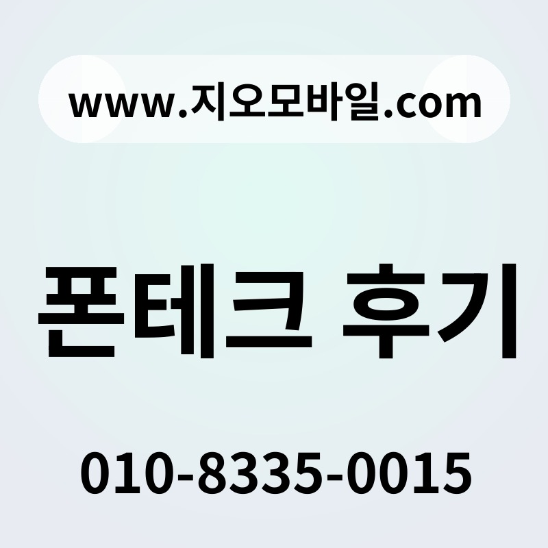 폰테크 후기